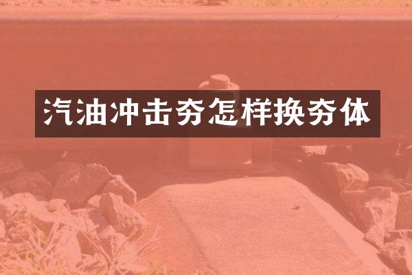 汽油沖擊夯怎樣換夯體