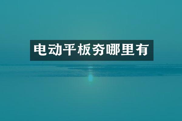 電動平板夯哪里有