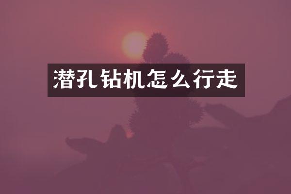 潛孔鉆機怎么行走