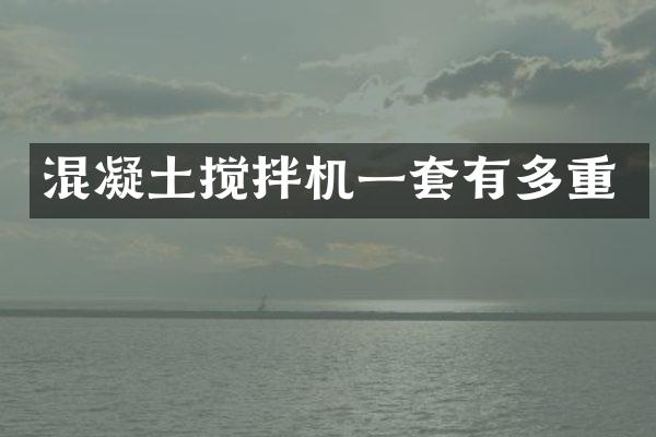 混凝土攪拌機一套有多重