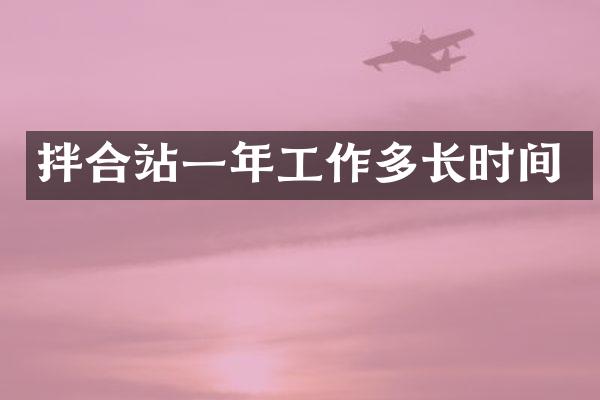 拌合站一年工作多長(zhǎng)時(shí)間