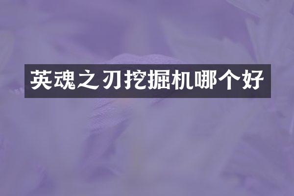 英魂之刃挖掘機哪個好