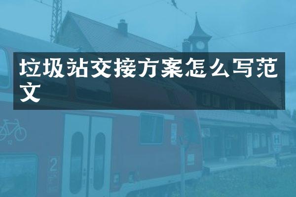垃圾站交接方案怎么寫范文