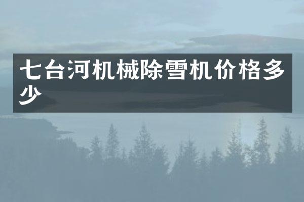 七臺河機械除雪機價格多少