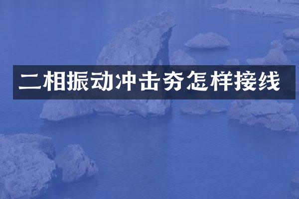 二相振動(dòng)沖擊夯怎樣接線