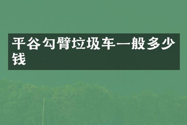 平谷勾臂垃圾車一般多少錢