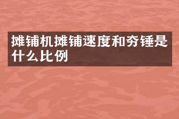 攤鋪機(jī)攤鋪速度和夯錘是什么比例