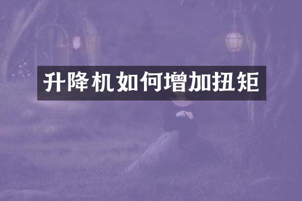 升降機(jī)如何增加扭矩