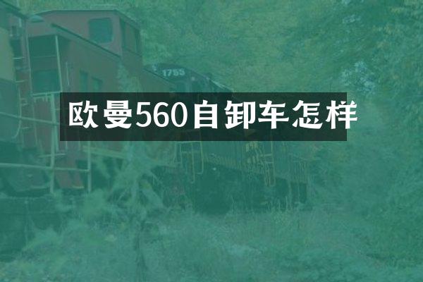 歐曼560自卸車怎樣