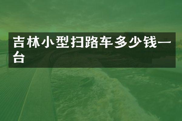 吉林小型掃路車多少錢一臺