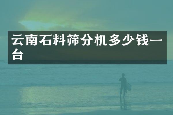云南石料篩分機(jī)多少錢一臺(tái)