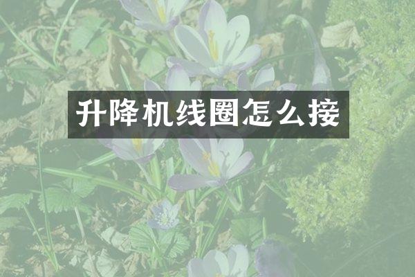 升降機(jī)線圈怎么接