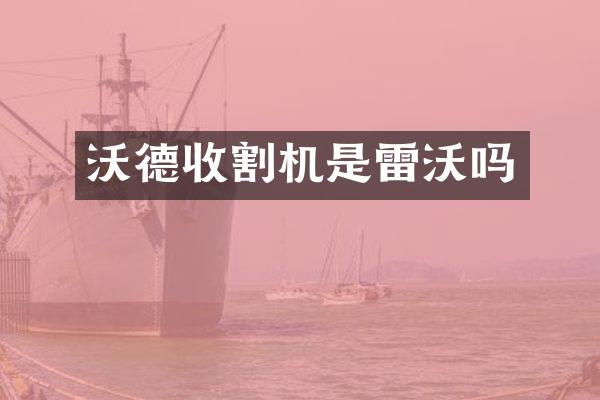 沃德收割機(jī)是雷沃嗎