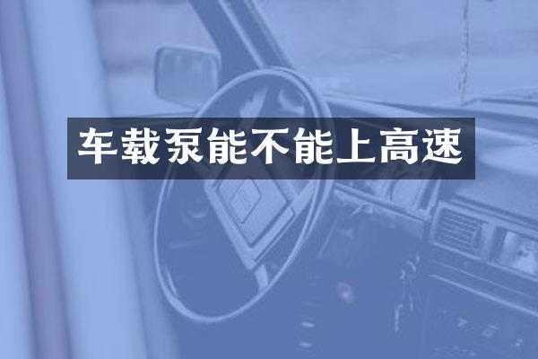 車載泵能不能上高速