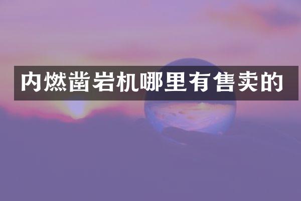 內(nèi)燃鑿巖機(jī)哪里有售賣(mài)的