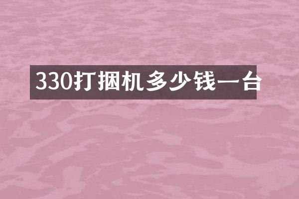 330打捆機多少錢一臺