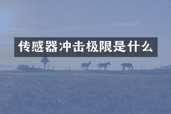 傳感器沖擊極限是什么