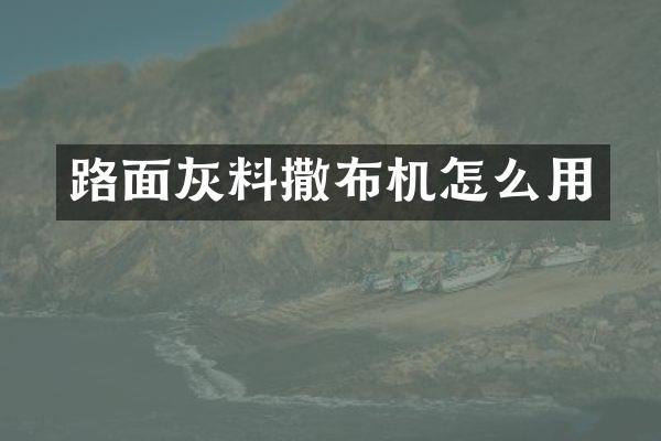 路面灰料撒布機怎么用