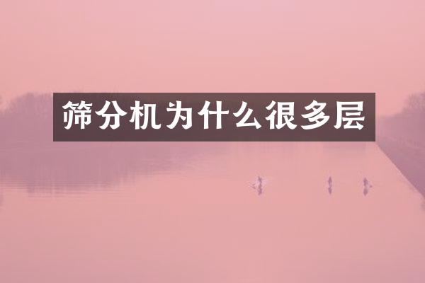 篩分機(jī)為什么很多層