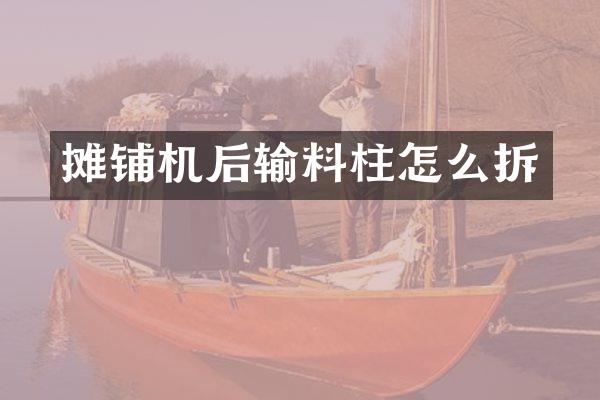 攤鋪機后輸料柱怎么拆