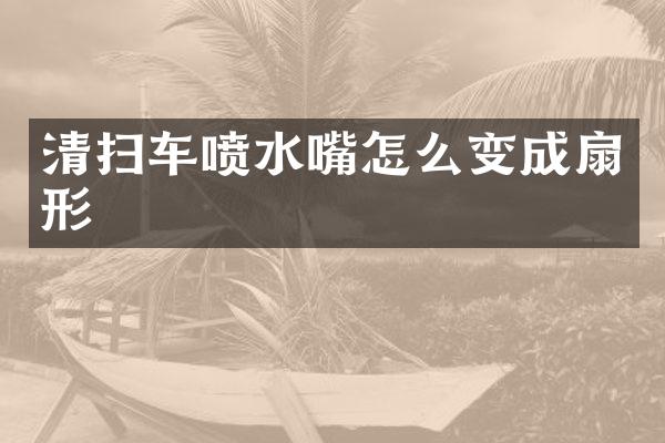 清掃車噴水嘴怎么變成扇形