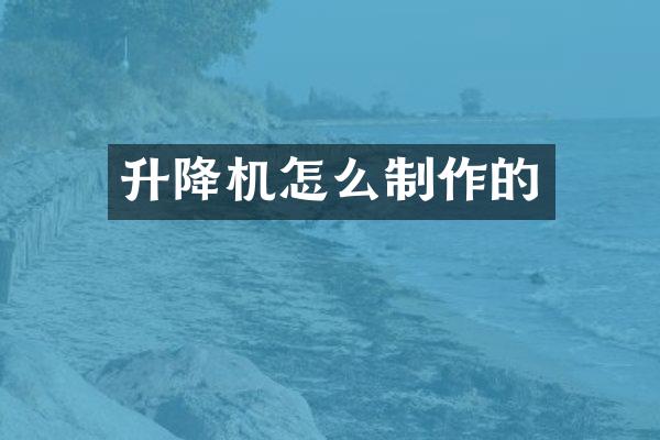 升降機(jī)怎么制作的