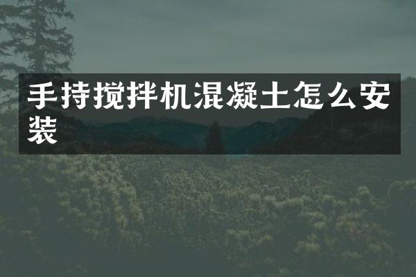 手持?jǐn)嚢铏C混凝土怎么安裝