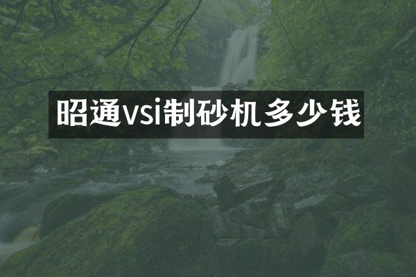 昭通vsi制砂機多少錢