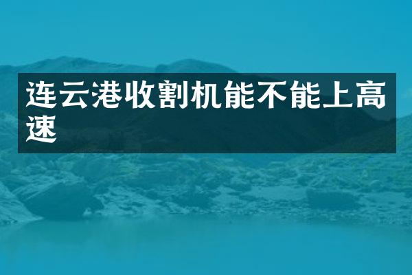 連云港收割機能不能上高速