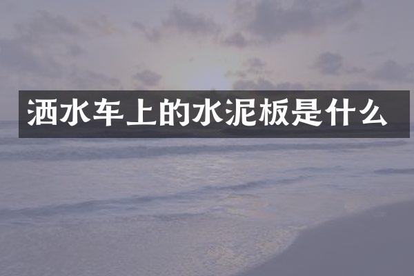 灑水車(chē)上的水泥板是什么