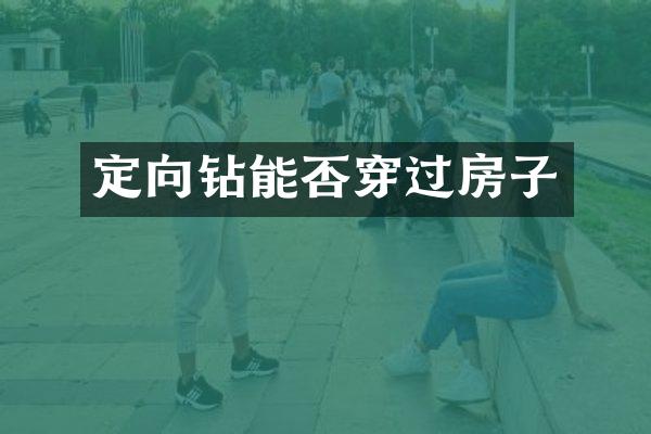 定向鉆能否穿過房子