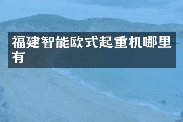 福建智能歐式起重機(jī)哪里有