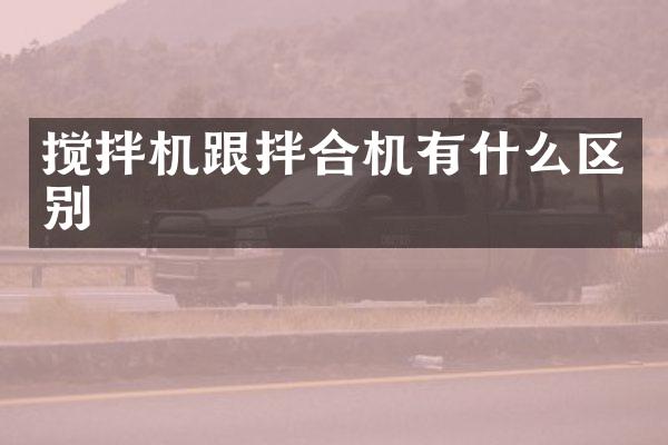 攪拌機跟拌合機有什么區(qū)別