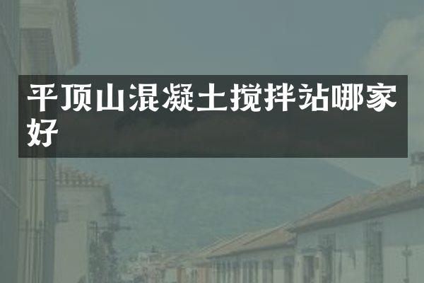 平頂山混凝土攪拌站哪家好