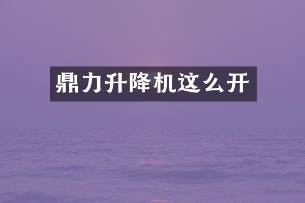 鼎力升降機(jī)這么開(kāi)