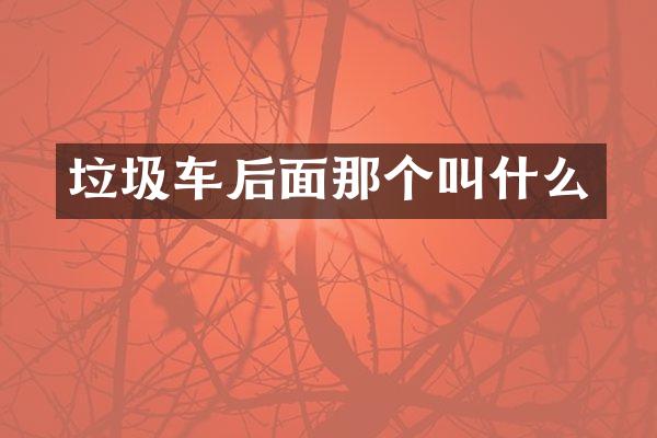 垃圾車后面那個(gè)叫什么