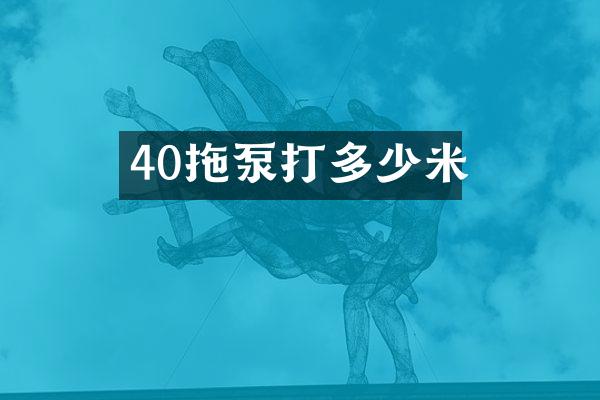 40拖泵打多少米