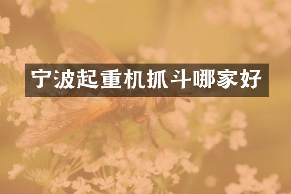 寧波起重機抓斗哪家好