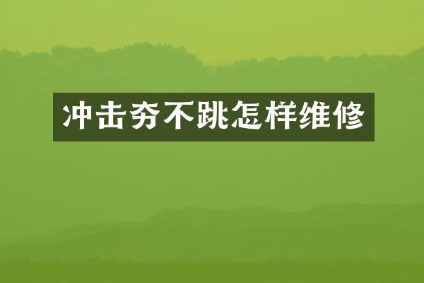 沖擊夯不跳怎樣維修