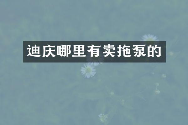 迪慶哪里有賣拖泵的