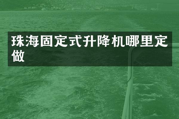 珠海固定式升降機(jī)哪里定做