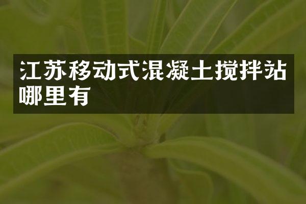 江蘇移動式混凝土攪拌站哪里有