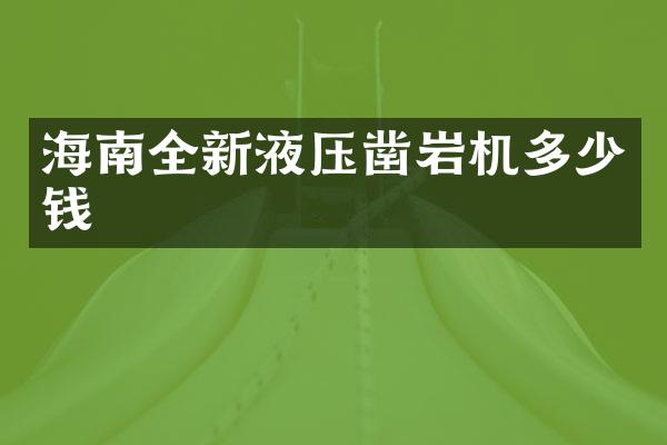 海南全新液壓鑿巖機多少錢