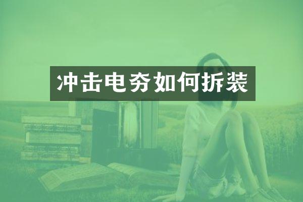 沖擊電夯如何拆裝