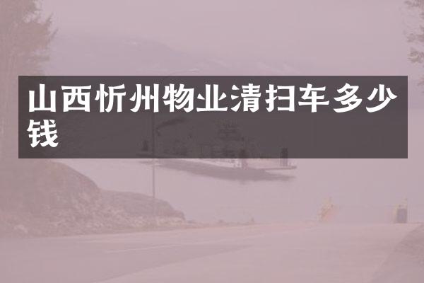 山西忻州物業(yè)清掃車多少錢