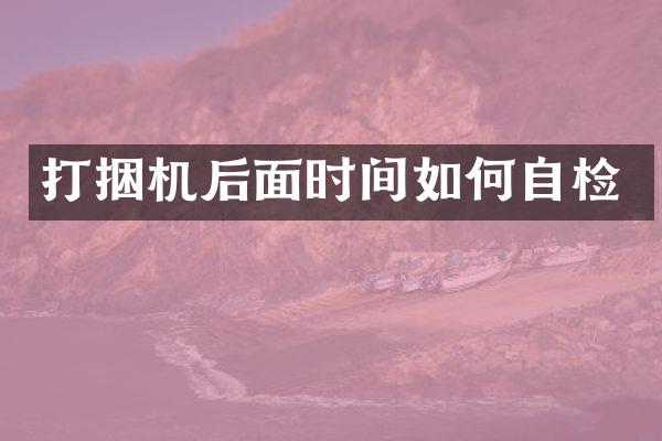 打捆機后面時間如何自檢