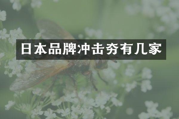 日本品牌沖擊夯有幾家