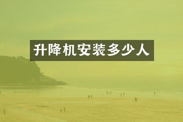 升降機(jī)安裝多少人