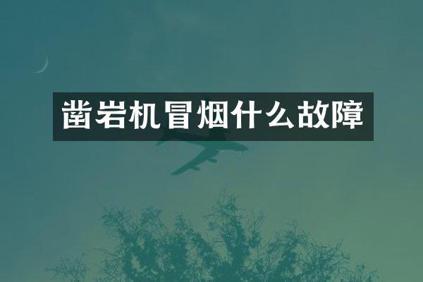 鑿巖機冒煙什么故障