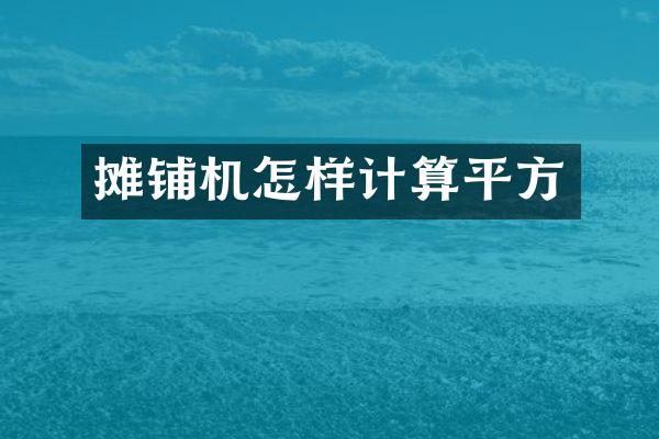 攤鋪機怎樣計算平方